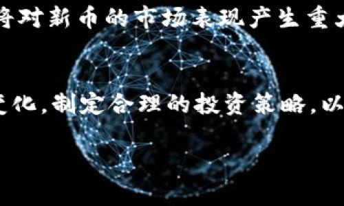   深入分析TPWallet里的新币投资潜力与未来趋势 / 
 guanjianci TPWallet, 新币, 投资, 区块链 /guanjianci 

一、TPWallet概述
在如今的数字资产管理海洋中，TPWallet作为一款多功能的数字钱包应用，凭借其强大的功能和用户友好的界面备受欢迎。TPWallet不仅支持存储多种加密货币，还具备交易、转账、投资等多种功能，满足了不同用户的需求。随着区块链技术的不断发展，越来越多的新币种选择在TPWallet上发行，这样的趋势不仅增强了TPWallet的市场竞争力，也为投资者带来了众多机会。

二、TPWallet里的新币种介绍
TPWallet定期更新并推出新的加密货币，每个新币的引入都经过严格审核，以确保其技术背景和市场前景。通常，新币会包括去中心化金融（DeFi）、非同质化代币（NFT）及稳定币等多种项目类型。这里，我们将分析几种较具潜力的新币，帮助投资者更好地把握投资机会。

三、新币的投资潜力分析
在选择新币进行投资时，投资者需考虑多个因素。例如，项目的技术背景、团队构成及市场需求等。“为了能在这片蓝海中遨游，投资者必须具备敏锐的嗅觉和深入的分析能力”。

h41. 技术背景/h4
每个新币的背后都有其独特的技术特点。例如，某些币种可能基于以太坊的ERC-20标准，这使得它们能够轻松地与其他基于以太坊的项目进行交互；而另一些则可能基于独创的区块链技术。这就需要投资者对背后技术及其应用场景有清晰的理解。

h42. 团队构成/h4
项目的团队通常是影响新币成功与否的关键之一。一个具有丰富经验和强大背景的团队，能够增加项目的可信度和可行性。“人无远虑，必有近忧”，因此，研究团队背景是非常重要的。

h43. 市场需求/h4
新币的市场需求通常取决于其所解决的问题及其目标受众。如果一个新币能有效解决某种特定需求，同时具有良好的用户体验，那么其投资潜力可想而知。因此，深入研究目标市场的需求及潜在用户反馈，能帮助投资者做出更明智的决策。

四、TPWallet中的新币交易与管理
TPWallet不仅支持新币的交易，还提供了一系列的管理工具来帮助用户更好地控制他们的资产。通过TPWallet，用户可以实时查看新币的价格变动、交易量及市场动态，这些信息对于投资者进行短期和长期交易策略至关重要。“知己知彼，百战不殆”，在交易前做好市场研究和数据分析，是成功的关键。

五、风险与收益的平衡
在投资新币时，潜在的高收益往往伴随着高风险。“高风险高收益，低风险低收益”，这是投资市场的普遍法则。投资者在追求利润的同时，必须清楚识别和控制风险，制定相应的风险管理策略。例如，可以通过分散投资、设置止损位等方式来降低风险。

六、TPWallet的新币投资实例分析
为了帮助投资者更好地理解新币的投资机会，我们结合几个典型的TPWallet新币实际投资案例进行分析。在这些案例中，详细探讨了投资策略、市场趋势和风险控制等方面。

七、未来展望和趋势
随着区块链技术的不断发展与用户需求的变化，TPWallet的新币也将迎来更多的可能性。将来的新币可能会更加注重去中心化、用户隐私保护及与现实经济的结合。同时，政策环境的变化也将对新币的市场表现产生重大影响。作为一名投资者，时刻关注政策动态和市场趋势将是成功的关键。“不谋万世者，不足谋一时”，因此，保持长远的视野及提前做好市场预判，将有助于在激烈的市场竞争中立于不败之地。

结论
在TPWallet中，新币的投资机会众多，但需谨慎选择。通过对新币的技术背景、团队构成及市场需求进行详细分析，投资者能够更好地把握潜在的盈利机会。同时，要时刻关注市场趋势与政策变化，制定合理的投资策略，以在不断变化的数字货币市场中立于不败之地。最后，“在机遇与风险并存的世界里，唯有智慧与理性才是你最好的指南。”

以上的分析和建议供广大投资者参考，不同的市场环境和个人条件下，选择适合的投资策略至关重要。希望在未来的数字资产投资中，能够帮助大家实现稳定而长久的收益。