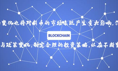   深入分析TPWallet里的新币投资潜力与未来趋势 / 
 guanjianci TPWallet, 新币, 投资, 区块链 /guanjianci 

一、TPWallet概述
在如今的数字资产管理海洋中，TPWallet作为一款多功能的数字钱包应用，凭借其强大的功能和用户友好的界面备受欢迎。TPWallet不仅支持存储多种加密货币，还具备交易、转账、投资等多种功能，满足了不同用户的需求。随着区块链技术的不断发展，越来越多的新币种选择在TPWallet上发行，这样的趋势不仅增强了TPWallet的市场竞争力，也为投资者带来了众多机会。

二、TPWallet里的新币种介绍
TPWallet定期更新并推出新的加密货币，每个新币的引入都经过严格审核，以确保其技术背景和市场前景。通常，新币会包括去中心化金融（DeFi）、非同质化代币（NFT）及稳定币等多种项目类型。这里，我们将分析几种较具潜力的新币，帮助投资者更好地把握投资机会。

三、新币的投资潜力分析
在选择新币进行投资时，投资者需考虑多个因素。例如，项目的技术背景、团队构成及市场需求等。“为了能在这片蓝海中遨游，投资者必须具备敏锐的嗅觉和深入的分析能力”。

h41. 技术背景/h4
每个新币的背后都有其独特的技术特点。例如，某些币种可能基于以太坊的ERC-20标准，这使得它们能够轻松地与其他基于以太坊的项目进行交互；而另一些则可能基于独创的区块链技术。这就需要投资者对背后技术及其应用场景有清晰的理解。

h42. 团队构成/h4
项目的团队通常是影响新币成功与否的关键之一。一个具有丰富经验和强大背景的团队，能够增加项目的可信度和可行性。“人无远虑，必有近忧”，因此，研究团队背景是非常重要的。

h43. 市场需求/h4
新币的市场需求通常取决于其所解决的问题及其目标受众。如果一个新币能有效解决某种特定需求，同时具有良好的用户体验，那么其投资潜力可想而知。因此，深入研究目标市场的需求及潜在用户反馈，能帮助投资者做出更明智的决策。

四、TPWallet中的新币交易与管理
TPWallet不仅支持新币的交易，还提供了一系列的管理工具来帮助用户更好地控制他们的资产。通过TPWallet，用户可以实时查看新币的价格变动、交易量及市场动态，这些信息对于投资者进行短期和长期交易策略至关重要。“知己知彼，百战不殆”，在交易前做好市场研究和数据分析，是成功的关键。

五、风险与收益的平衡
在投资新币时，潜在的高收益往往伴随着高风险。“高风险高收益，低风险低收益”，这是投资市场的普遍法则。投资者在追求利润的同时，必须清楚识别和控制风险，制定相应的风险管理策略。例如，可以通过分散投资、设置止损位等方式来降低风险。

六、TPWallet的新币投资实例分析
为了帮助投资者更好地理解新币的投资机会，我们结合几个典型的TPWallet新币实际投资案例进行分析。在这些案例中，详细探讨了投资策略、市场趋势和风险控制等方面。

七、未来展望和趋势
随着区块链技术的不断发展与用户需求的变化，TPWallet的新币也将迎来更多的可能性。将来的新币可能会更加注重去中心化、用户隐私保护及与现实经济的结合。同时，政策环境的变化也将对新币的市场表现产生重大影响。作为一名投资者，时刻关注政策动态和市场趋势将是成功的关键。“不谋万世者，不足谋一时”，因此，保持长远的视野及提前做好市场预判，将有助于在激烈的市场竞争中立于不败之地。

结论
在TPWallet中，新币的投资机会众多，但需谨慎选择。通过对新币的技术背景、团队构成及市场需求进行详细分析，投资者能够更好地把握潜在的盈利机会。同时，要时刻关注市场趋势与政策变化，制定合理的投资策略，以在不断变化的数字货币市场中立于不败之地。最后，“在机遇与风险并存的世界里，唯有智慧与理性才是你最好的指南。”

以上的分析和建议供广大投资者参考，不同的市场环境和个人条件下，选择适合的投资策略至关重要。希望在未来的数字资产投资中，能够帮助大家实现稳定而长久的收益。