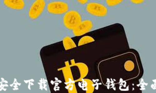 
如何安全下载官方电子钱包：全面指南