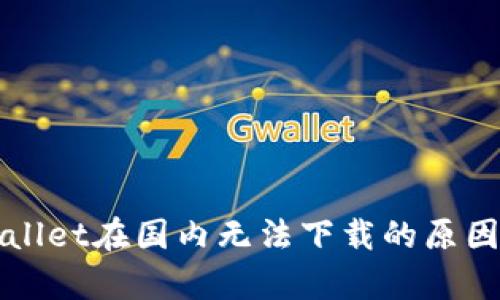 TPWallet在国内无法下载的原因分析