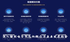 深入解析电子钱包的概念与未来发展趋势