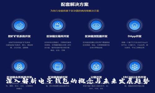 深入解析电子钱包的概念与未来发展趋势