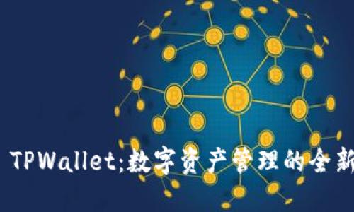 探索 TPWallet：数字资产管理的全新体验