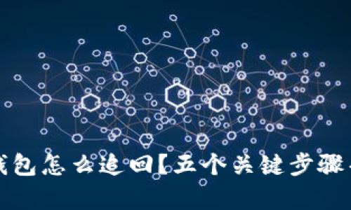 虚拟币转错了钱包怎么追回？五个关键步骤帮助你挽回损失