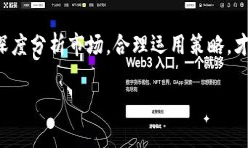 在讨论TPWallet卖币是否可以挂高卖之前，我们需要了解一些关于TPWallet的基本信息，以及加密货币市场的普遍规则和策略。

什么是TPWallet?
TPWallet是一个多功能的加密货币钱包，支持多种数字资产的存储和交易。用户可以通过TPWallet方便地管理自己的加密资产，并进行买卖交易。作为一款移动端应用，TPWallet提供了安全、便捷的服务，吸引了大量用户的关注。

什么是高卖挂单?
高卖挂单是指用户在交易平台上将其持有的加密货币设定一个高于当前市场价格的价格进行出售。这样的策略通常用来获取更高的利润，但也面临着市场价格波动的风险。

TPWallet的交易机制
在TPWallet上交易的过程相对简单。用户可以选择当前市场价格或者自定义价格进行挂单。这样，用户就能够灵活操作，根据市场动态进行调整。

是否可以在TPWallet上挂高卖币?
理论上，TPWallet允许用户在其平台上设置挂单价格，这也包括高于市场价格的卖单。然而，需注意的是，挂高卖单并不一定能成功成交，尤其是在市场行情波动较大的情况下。因此，用户需要考虑市场需求、交易量和其他相关因素。

高卖的风险与收益
在设置高卖挂单时，用户应谨慎评估潜在收益与风险。一方面，成功成交的高卖订单能够带来可观的利润；但另一方面，也有可能因为价格过高而被市场冷落，导致资产变现困难。正如一句谚语所说，“一分价钱一分货”，设置合理的价格才是明智之举。

如何更合理地设置挂单价格?
为了更好地挂卖，用户可以参考市场当前的交易价格、历史价格走势、市场情绪以及新闻动态等方面的信息。实际操作中，可以考虑以下几点建议：
ul
li参考技术分析指标，例如K线图、成交量等。/li
li关注市场主流意见，例如社交媒体和区块链行业新闻。/li
li对于币种的自身基本面进行深入了解，例如团队背景、应用场景、交易所支持情况等。/li
/ul

结束语
综上所述，在TPWallet上卖币确实是可以设置高卖挂单的，但成功与否取决于市场的具体情况。投资者在交易时，需吹毛求疵，深度分析市场，合理运用策略，才能最大化利益。在这个瞬息万变的数字货币市场中，“一日之计在于晨”的理念更是值得大家秉持，用智慧与耐心去待市场变化。

希望这些内容能帮助你更好地理解TPWallet的交易行为及高卖挂单的策略。