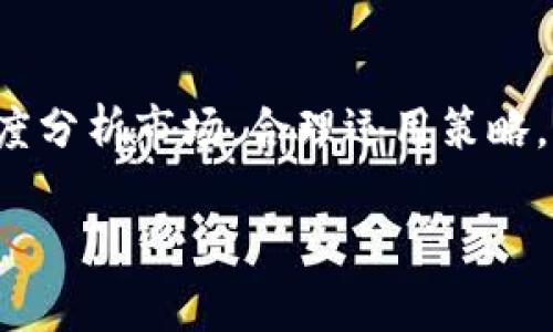 在讨论TPWallet卖币是否可以挂高卖之前，我们需要了解一些关于TPWallet的基本信息，以及加密货币市场的普遍规则和策略。

什么是TPWallet?
TPWallet是一个多功能的加密货币钱包，支持多种数字资产的存储和交易。用户可以通过TPWallet方便地管理自己的加密资产，并进行买卖交易。作为一款移动端应用，TPWallet提供了安全、便捷的服务，吸引了大量用户的关注。

什么是高卖挂单?
高卖挂单是指用户在交易平台上将其持有的加密货币设定一个高于当前市场价格的价格进行出售。这样的策略通常用来获取更高的利润，但也面临着市场价格波动的风险。

TPWallet的交易机制
在TPWallet上交易的过程相对简单。用户可以选择当前市场价格或者自定义价格进行挂单。这样，用户就能够灵活操作，根据市场动态进行调整。

是否可以在TPWallet上挂高卖币?
理论上，TPWallet允许用户在其平台上设置挂单价格，这也包括高于市场价格的卖单。然而，需注意的是，挂高卖单并不一定能成功成交，尤其是在市场行情波动较大的情况下。因此，用户需要考虑市场需求、交易量和其他相关因素。

高卖的风险与收益
在设置高卖挂单时，用户应谨慎评估潜在收益与风险。一方面，成功成交的高卖订单能够带来可观的利润；但另一方面，也有可能因为价格过高而被市场冷落，导致资产变现困难。正如一句谚语所说，“一分价钱一分货”，设置合理的价格才是明智之举。

如何更合理地设置挂单价格?
为了更好地挂卖，用户可以参考市场当前的交易价格、历史价格走势、市场情绪以及新闻动态等方面的信息。实际操作中，可以考虑以下几点建议：
ul
li参考技术分析指标，例如K线图、成交量等。/li
li关注市场主流意见，例如社交媒体和区块链行业新闻。/li
li对于币种的自身基本面进行深入了解，例如团队背景、应用场景、交易所支持情况等。/li
/ul

结束语
综上所述，在TPWallet上卖币确实是可以设置高卖挂单的，但成功与否取决于市场的具体情况。投资者在交易时，需吹毛求疵，深度分析市场，合理运用策略，才能最大化利益。在这个瞬息万变的数字货币市场中，“一日之计在于晨”的理念更是值得大家秉持，用智慧与耐心去待市场变化。

希望这些内容能帮助你更好地理解TPWallet的交易行为及高卖挂单的策略。