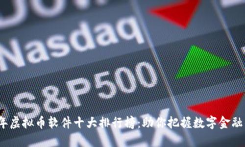 2023年虚拟币软件十大排行榜：助你把握数字金融的潮流