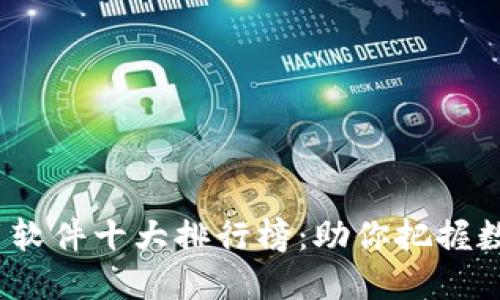 2023年虚拟币软件十大排行榜：助你把握数字金融的潮流