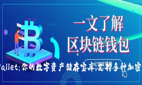 TPWallet：你的数字资产储存宝库，支持多种加密货币
