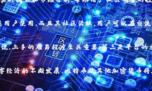   苹果手机用户必备的比特币交易软件推荐 / 
 guanjianci 比特币交易, 手机软件, 苹果用户, 加密货币 /guanjianci 

导言：比特币在苹果生态圈的崛起
如今，比特币不仅是数字货币领域的明星，也是越来越多苹果手机用户日常生活中不可或缺的一部分。无论是投资，还是对区块链技术的好奇，选择一款合适的比特币交易软件是每个苹果用户的“必修课”。一如古人云：“一日之计在于晨”，选择软件的早晚，可能会影响你的整个交易体验。在这篇文章中，我们将为苹果用户推荐几款优质的比特币交易软件，并深入探讨它们各自的特色及操作指南。

一、为何选择比特币交易软件？
比特币交易软件的出现，将复杂的数字货币交易过程简化为几步点击。在当前数字经济迅猛发展的背景下，越来越多的人开始关注比特币及其他加密货币。首先，比特币交易软件允许用户快速便捷地购买、出售和管理他们的比特币投资，使信息获取和交易过程更加透明。并且，随着移动互联网的深化，苹果手机用户可以在任何时间、任何地点进行交易，这样的便利性无疑是传统投资方式无法比拟的。

二、苹果手机用户推荐的比特币交易软件
现在让我们一起来看看哪些软件是苹果用户值得一试的热门比特币交易平台。

h41. Coinbase/h4
作为全球最大的比特币交易平台之一，Coinbase为苹果用户提供了简单易用的界面和强大的交易功能。用户只需注册一个账号，便可以快速购买比特币、以太坊等多种加密货币。应用的安全性极高，支持双重认证，为用户的资产提供了一层保障。在使用过程中，用户能够享受到优质的客户服务，不论是操作指南，还是技术支持，Coinbase都能让人感到温暖。

h42. Binance/h4
如果你在寻找一个功能丰富的交易平台，Binance绝对是个不错的选择。它不仅支持多种加密货币交易，甚至还提供期货交易、杠杆交易等功能，是专业交易者的理想选择。其苹果版应用的设计注重用户体验，界面友好，操作流畅。而且，Binance常常有新币上线，用户可在这里找到最前沿的投资机会。

h43. Kraken/h4
作为一家老牌交易所，Kraken的优势在于其强大的安全性和良好的声誉。它不仅支持比特币，还允许用户交易多种法币及加密货币。Kraken的手机应用同样注重用户体验，提供实时图表和市场分析，帮助用户做出明智的投资决策。特别是在价格波动较大的时候，及时掌握市场动态非常重要。

h44. Huobi/h4
Huobi专注于亚洲市场，近年来在全球范围内迅速扩展。它提供多种交易格式，如现货交易、合约交易等，满足不同用户的需求。Huobi的应用程序界面简洁大方，功能齐全，适合各类用户使用。而且其社区活跃，用户可以在交流中了解更多的市场信息和投资建议。

三、如何选择合适的比特币交易软件？
在选择比特币交易软件时，用户需考虑几个关键因素。首先是安全性，确保所选平台具备必要的安全防护措施；其次是平台的易用性，特别是对于电子货币投资经验不足的用户来说，上手的难易程度至关重要；第三是平台的交易手续费，有些平台可能会收取较高的交易成本，长时间使用可能会增加投资成本；最后是客户服务质量，当遇到问题时，快速有效的客户支持将大大提高用户的满意度。

四、总结与展望
综上所述，选择一款适合自己的比特币交易软件对于苹果手机用户而言至关重要。无论你是新手还是经验丰富的投资者，都能在这些推荐的软件中找到适合自己的工具。随着数字经济的不断发展，比特币及其他加密货币将在未来的金融市场中扮演越来越重要的角色。因此，了解和掌握比特币交易软件，对你的投资之路将大有裨益。
最后，愿每位苹果用户都能在数字货币的海洋中遨游自如，收获丰硕的成果。正如人们常说的：“千里之行，始于足下”，希望大家能拥有一个美好的比特币投资旅程。