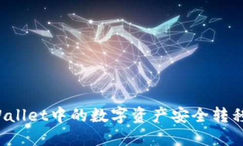 如何将TPWallet中的数字资产安全转移到交易所？