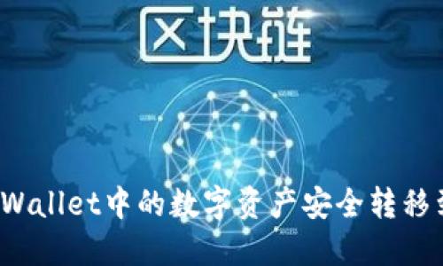 如何将TPWallet中的数字资产安全转移到交易所？