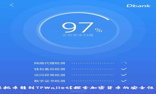为什么要把币转到TPWallet？探索加密货币的安全性与便利性