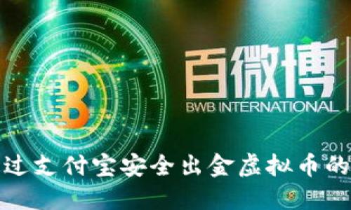 如何通过支付宝安全出金虚拟币的全攻略
