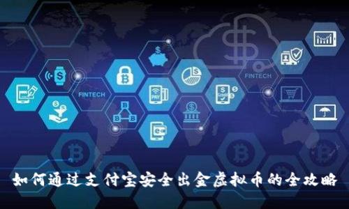 如何通过支付宝安全出金虚拟币的全攻略
