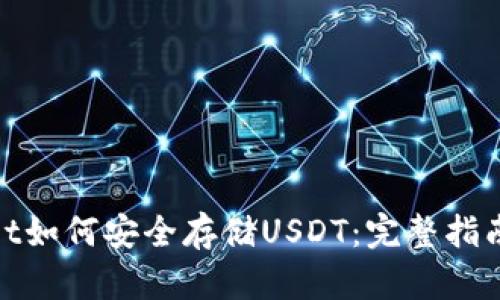 tpwallet如何安全存储USDT：完整指南与技巧