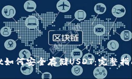tpwallet如何安全存储USDT：完整指南与技巧