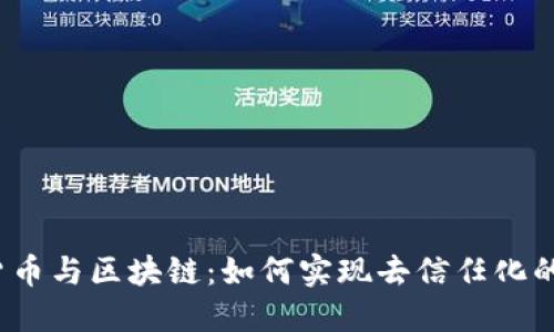 加密货币与区块链：如何实现去信任化的未来？