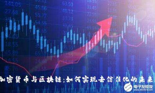 加密货币与区块链：如何实现去信任化的未来？