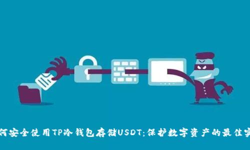 如何安全使用TP冷钱包存储USDT：保护数字资产的最佳实践