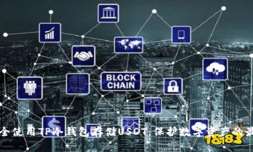 如何安全使用TP冷钱包存储USDT：保护数字资产的最佳实践