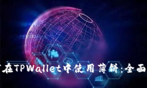 如何在TPWallet中使用薄饼：全面指南