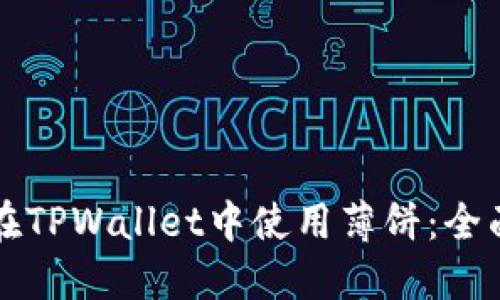 如何在TPWallet中使用薄饼：全面指南