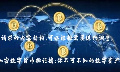 以下是你请求的内容结构，可以根据需要进行调整。


2023年加密数字货币排行榜：你不可不知的数字资产投资机遇