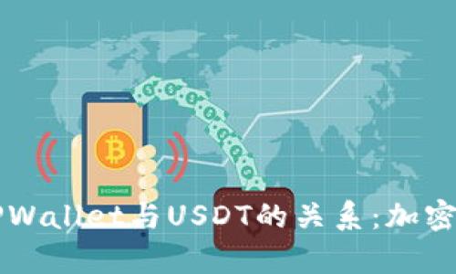 深入解析TPWallet与USDT的关系：加密世界的桥梁