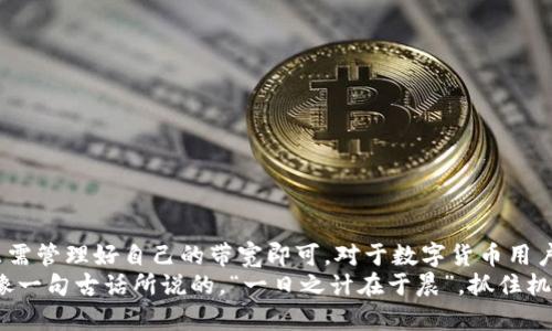 jiaotoutpwallet波场链转账手续费详解/jiaotou  
tpwallet, 波场链, 转账, 手续费/guanjianci  

一、引言  
在数字货币时代，钱包的选择与使用显得极为重要。今天，我们将重点讨论tpwallet，这是一个为波场链(TRON)用户提供服务的钱包。在进行数字货币转账时，手续费是不可避免的话题。你是否还在疑惑，tpwallet波场链的转账真的需要手续费吗？

二、什么是tpwallet？  
tpwallet是一款专注于波场链的数字资产钱包，为用户提供安全、便捷的资产管理服务。它不仅支持TRC10和TRC20标准的代币，还可以进行多种资产的存储与交易。尤其对于喜欢波场链的用户来说，tpwallet是一个值得信赖的钱包选择。

三、波场链转账费用概述  
在讨论tpwallet的手续费之前，我们需要了解波场链的基本转账机制。波场链是通过“带宽”和“能量”来进行交易的。在波场链中，每一笔交易都需要消耗一定的带宽或能量，而这些消耗的费用在具体情况下可能会有所不同。

四、tpwallet的手续费情况  
具体到tpwallet，不同于很多其他数字货币钱包，下述是关于tpwallet转账手续费用的详细说明：  
1. **转账手续费**：在tpwallet中，波场链的转账费用相对较低甚至是免费的。大部分用户在进行TRC20代币转账时，不需要支付任何额外费用，只需要消耗掉一定的带宽。  
2. **如何获取带宽**：用户可以通过持有TRX（波场的原生币）来获得带宽，持有的TRX越多，获得的带宽也越多。在波场链中，带宽可以理解为转账过程中的“票”，越多的票意味着可以进行更多的交易，而无须额外支付费用。  
3. **费用波动**：虽然通常情况下转账不需要手续费，但在网络拥堵的情况下，可能需要消耗更多的带宽，这样会影响到实际的转账体验。

五、具体转账流程  
对于tpwallet的用户来说，转账的流程简单明了。以下是详细的步骤：  
1. 登录tpwallet，进入主界面；  
2. 选择“转账”功能，并输入接收方的钱包地址；  
3. 输入转账金额，并确认所需消耗的带宽；  
4. 点击“确认转账”，如果带宽足够，转账会快速完成；  
5. 验证交易状态，确保资金安全到达目的地。

六、tpwallet的优势  
tpwallet不仅在手续费方面表现出色，还有其他多项优势：  
1. **用户友好界面**：tpwallet的界面设计，用户无论是新手还是资深玩家，都能轻松上手；  
2. **安全性强**：tpwallet支持多重安全机制，确保用户资产的安全，减少黑客攻击的风险；  
3. **多资产支持**：除了TRC20代币，tpwallet还支持多种数字资产，让用户可以一站式管理所有投资；  
4. **社区活跃**：tpwallet拥有活跃的社区，用户可以通过社区获取最新的市场动态和宝贵的投资建议。

七、结论  
总体来说，tpwallet在波场链的转账手续费方面是相对友好的，通常情况下用户不需要为转账支付额外的费用，只需管理好自己的带宽即可。对于数字货币用户而言，选择一个合适的钱包是非常重要的，而tpwallet凭借其便捷的操作和较低的费用，成为用户的理想选择。  
在数字时代，我们也许还会面临许多新问题，但通过了解不同钱包的特点与优势，我们便能作出更明智的决策。就像一句古话所说的，“一日之计在于晨”，抓住机会，早做准备，才能在数字货币的浪潮中立于不败之地。