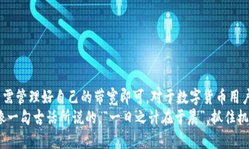 jiaotoutpwallet波场链转账手续费详解/jiaotou  
tpwallet, 波场链, 转账, 手续费/guanjianci  

一、引言  
在数字货币时代，钱包的选择与使用显得极为重要。今天，我们将重点讨论tpwallet，这是一个为波场链(TRON)用户提供服务的钱包。在进行数字货币转账时，手续费是不可避免的话题。你是否还在疑惑，tpwallet波场链的转账真的需要手续费吗？

二、什么是tpwallet？  
tpwallet是一款专注于波场链的数字资产钱包，为用户提供安全、便捷的资产管理服务。它不仅支持TRC10和TRC20标准的代币，还可以进行多种资产的存储与交易。尤其对于喜欢波场链的用户来说，tpwallet是一个值得信赖的钱包选择。

三、波场链转账费用概述  
在讨论tpwallet的手续费之前，我们需要了解波场链的基本转账机制。波场链是通过“带宽”和“能量”来进行交易的。在波场链中，每一笔交易都需要消耗一定的带宽或能量，而这些消耗的费用在具体情况下可能会有所不同。

四、tpwallet的手续费情况  
具体到tpwallet，不同于很多其他数字货币钱包，下述是关于tpwallet转账手续费用的详细说明：  
1. **转账手续费**：在tpwallet中，波场链的转账费用相对较低甚至是免费的。大部分用户在进行TRC20代币转账时，不需要支付任何额外费用，只需要消耗掉一定的带宽。  
2. **如何获取带宽**：用户可以通过持有TRX（波场的原生币）来获得带宽，持有的TRX越多，获得的带宽也越多。在波场链中，带宽可以理解为转账过程中的“票”，越多的票意味着可以进行更多的交易，而无须额外支付费用。  
3. **费用波动**：虽然通常情况下转账不需要手续费，但在网络拥堵的情况下，可能需要消耗更多的带宽，这样会影响到实际的转账体验。

五、具体转账流程  
对于tpwallet的用户来说，转账的流程简单明了。以下是详细的步骤：  
1. 登录tpwallet，进入主界面；  
2. 选择“转账”功能，并输入接收方的钱包地址；  
3. 输入转账金额，并确认所需消耗的带宽；  
4. 点击“确认转账”，如果带宽足够，转账会快速完成；  
5. 验证交易状态，确保资金安全到达目的地。

六、tpwallet的优势  
tpwallet不仅在手续费方面表现出色，还有其他多项优势：  
1. **用户友好界面**：tpwallet的界面设计，用户无论是新手还是资深玩家，都能轻松上手；  
2. **安全性强**：tpwallet支持多重安全机制，确保用户资产的安全，减少黑客攻击的风险；  
3. **多资产支持**：除了TRC20代币，tpwallet还支持多种数字资产，让用户可以一站式管理所有投资；  
4. **社区活跃**：tpwallet拥有活跃的社区，用户可以通过社区获取最新的市场动态和宝贵的投资建议。

七、结论  
总体来说，tpwallet在波场链的转账手续费方面是相对友好的，通常情况下用户不需要为转账支付额外的费用，只需管理好自己的带宽即可。对于数字货币用户而言，选择一个合适的钱包是非常重要的，而tpwallet凭借其便捷的操作和较低的费用，成为用户的理想选择。  
在数字时代，我们也许还会面临许多新问题，但通过了解不同钱包的特点与优势，我们便能作出更明智的决策。就像一句古话所说的，“一日之计在于晨”，抓住机会，早做准备，才能在数字货币的浪潮中立于不败之地。