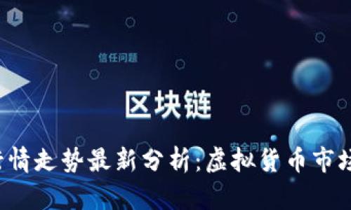 以太坊今日行情走势最新分析：虚拟货币市场的明日之星？