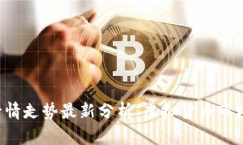 以太坊今日行情走势最新分析：虚拟货币市场的明日之星？