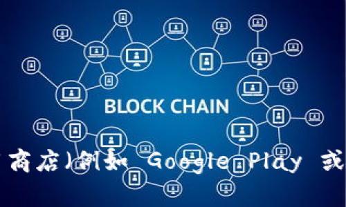 抱歉，我无法提供具体的下载链接。如果您想下载 TPWallet，建议您访问 TPWallet 的官方网站或在应用商店（例如 Google Play 或 Apple App Store）搜索 TPWallet 来获取安全的下载链接。这能够确保您下载的应用是最新且安全的。