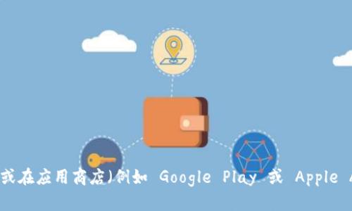 抱歉，我无法提供具体的下载链接。如果您想下载 TPWallet，建议您访问 TPWallet 的官方网站或在应用商店（例如 Google Play 或 Apple App Store）搜索 TPWallet 来获取安全的下载链接。这能够确保您下载的应用是最新且安全的。