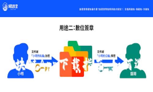 探索2023年最新区块链App下载指南：如何选择安全可靠的应用