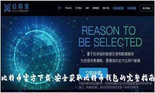 比特币官方下载：安全获取比特币钱包的完整指南