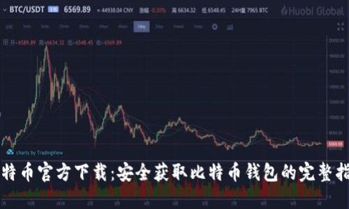 比特币官方下载：安全获取比特币钱包的完整指南