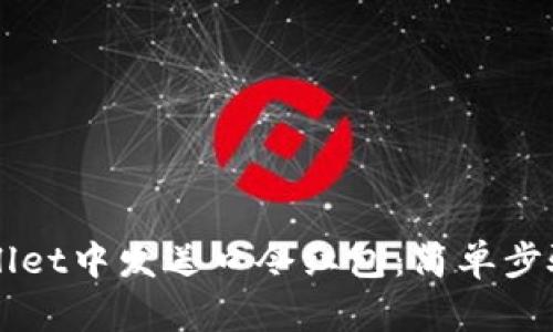 如何在TPWallet中发送口令红包：简单步骤与技巧分享