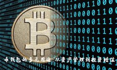 币钱包的多元用途：从资产管理到投资增值