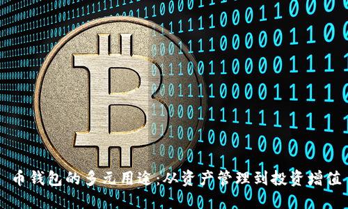 币钱包的多元用途：从资产管理到投资增值