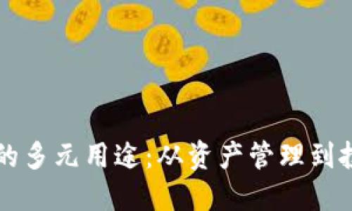 币钱包的多元用途：从资产管理到投资增值