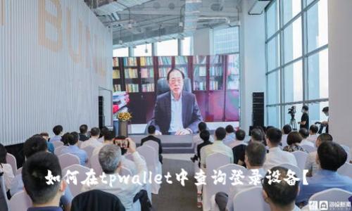 如何在tpwallet中查询登录设备？