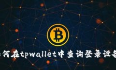 如何在tpwallet中查询登录设备？