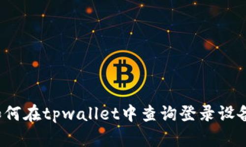 如何在tpwallet中查询登录设备？