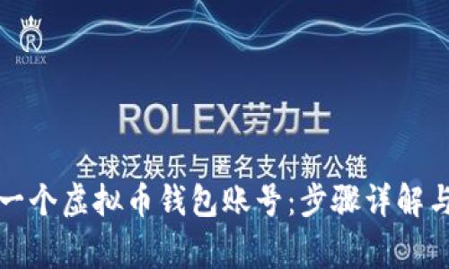 如何创建一个虚拟币钱包账号：步骤详解与注意事项