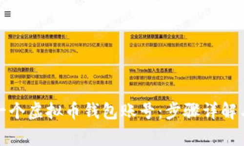 如何创建一个虚拟币钱包账号：步骤详解与注意事项
