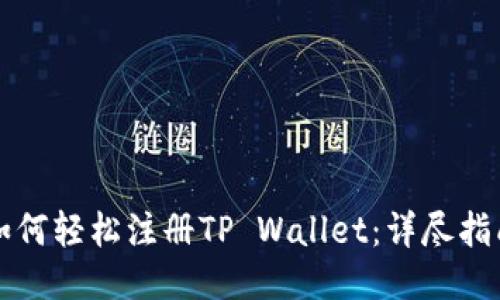 如何轻松注册TP Wallet：详尽指南