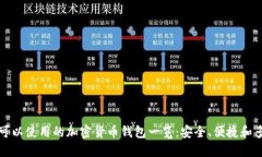 中国可以使用的加密货币钱包一览：安全、便捷