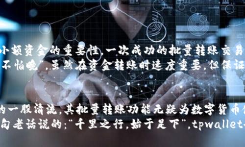 jiaotitpwallet批量转账的功能解析与应用指南/jiaoti  
tpwallet, 批量转账, 数字钱包, 加密货币/guanjianci  

引言  
在数字货币日益普及的今天，用户对于钱包的功能需求日益增加，尤其是在资金转移方面。tpwallet作为一种新兴的数字钱包，因其便捷的操作和多样的功能备受用户青睐。那么，tpwallet是否支持批量转账功能呢？本文将对此进行深入探讨。  

tpwallet概述  
tpwallet是一款集多种加密货币于一体的数字钱包，支持用户对资产的管理与转账。它不仅安全可靠，而且用户界面友好，便于上手。在转账功能方面，tpwallet的设计初衷就是为了解决用户频繁转账的不便之处，提高资金流动性。  

批量转账的定义与意义  
批量转账，顾名思义，就是一次性向多个账户进行资金转移。这种方式极大地提高了用户的时间效率，尤其在处理大额资金时，能够大幅度减少工作量和出错率。“一日之计在于晨”，在进行资金管理时，流程是成功的关键。那么，在tpwallet中，用户是否能够实现这一点呢？  

tpwallet的批量转账功能  
经过用户实测和官方资料分析，我们可以确认，tpwallet确实支持批量转账功能。用户可以通过以下步骤实现批量转账：  
ol  
listrong登录账户/strong：首先，用户需要登录到自己的tpwallet账户，确保密码和二次验证安全无误。/li  
listrong选择转账/strong：在钱包主页，找到转账选项，通常会有单笔转账与批量转账的选择。/li  
listrong输入信息/strong：在批量转账界面，用户需要输入多个接收账户的地址和相应的转账金额，可以通过CSV文件导入批量数据，极大提高了便利性。/li  
listrong确认无误/strong：核对所有信息，确保没有错误，避免因输入错误导致的资金损失。/li  
listrong提交转账/strong：满足所有条件后，点击确认，等待系统处理完成即可。/li  
/ol  

tpwallet批量转账的优势  
tpwallet的批量转账功能在多个方面展现了其优势：  
ul  
listrong节省时间/strong：一次性处理多个账户资金转移，为用户节省大量时间和精力。/li  
listrong降低错误率/strong：相较于单笔逐个输入，批量转账可以减少手动输入的可能性，从而降低出错风险。/li  
listrong提升用户体验/strong：用户界面简洁，并且支持友好的操作提示，提升了整体使用体验。/li  
listrong集成多种资产/strong：用户不仅可以进行法定货币转账，还可以在不同的加密货币之间进行快速切换，使得资产管理更为灵活。/li  
/ul  

文化特色与用户案例  
在中国的传统商业文化中，转账不仅仅是资金的流动，更是建立信任和维护关系的纽带。例如，中国商人常用“小钱大意”来形容小额资金的重要性，一次成功的批量转账交易不仅能提升效率，也能进一步加深业务关系。  
例如，有一位小微企业主在使用tpwallet进行员工薪水的批量转账时，将原本需要几小时的工作时间缩短到几分钟。正如“好饭不怕晚”，虽然在资金转账时速度重要，但保证每一笔都安全、准确更为关键。而tpwallet正是通过其批量转账的功能，令每一位用户都能感受到对时效与安全的双重保障。  

结语：促进转账体验的未来展望  
随着区块链技术的不断进步，相信未来的数字钱包在批量转账等功能上会更加多样化、更具用户友好性。tpwallet作为行业中的一股清流，其批量转账功能无疑为数字货币使用者提供了更为便捷的操作体验。  
在未来，无论是个人用户还是企业级的使用者，批量转账的需求将持续增加，推动tpwallet及其他数字钱包进一步服务。就像那句老话说的：“千里之行，始于足下”，tpwallet也必将在这一领域迈出一大步，助力传统金融与数字经济的深度融合。  